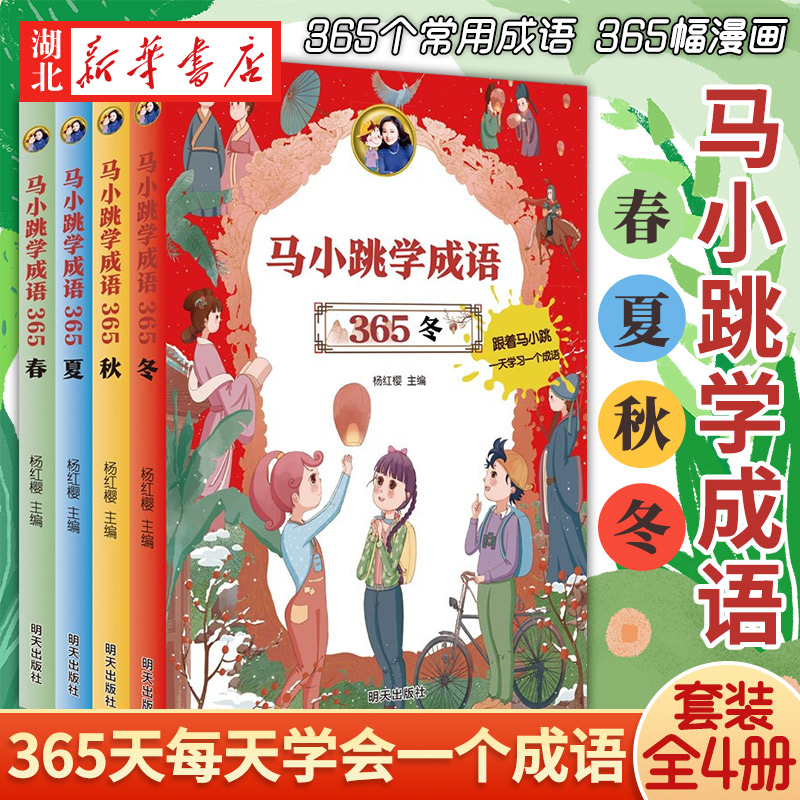马小跳学成语全套4册 杨红樱主编 小学生成语故事接龙看图猜成语漫画书三四五六年级课外书必读阅读书籍写给儿童的经典书目正版怎么看?