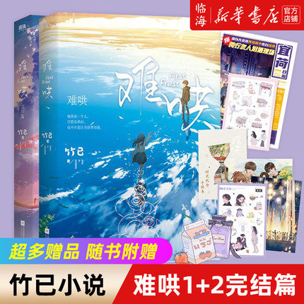 【随书附赠丰富赠品】难哄1+2完结篇全套全集共二册 竹已著 偷偷藏不住姊妹篇 实体书 奶油味暗恋 晋江青春文学校园言情小说