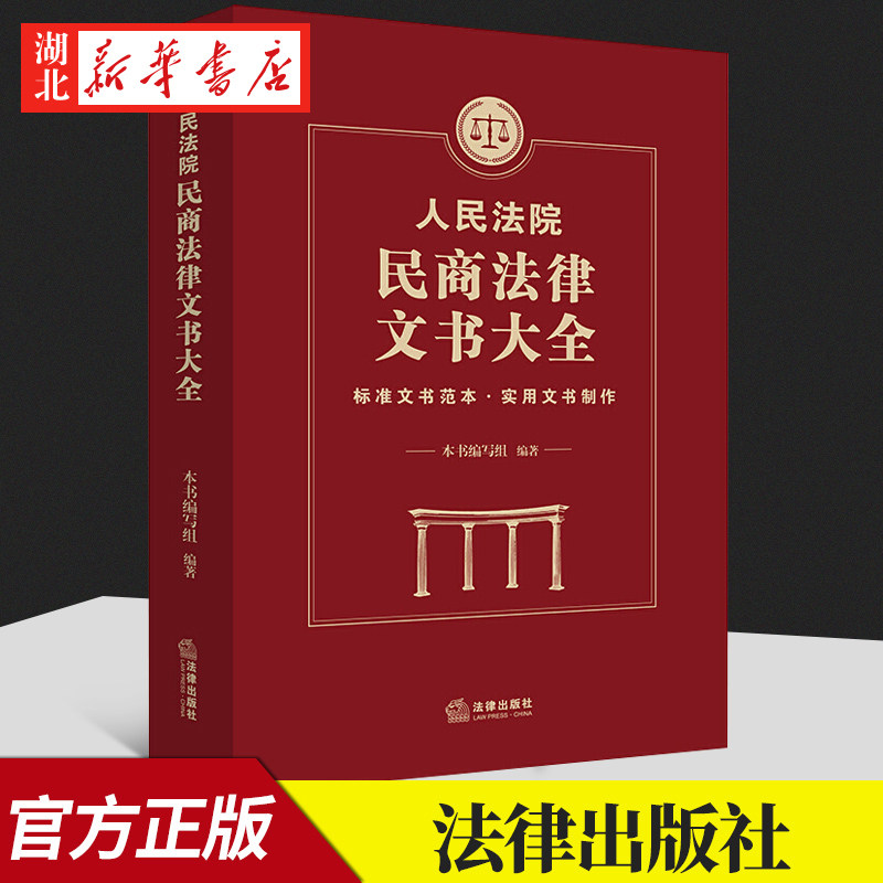 2021新人民法院民商法律文书大全民事诉讼判决书裁定书调解书决定书文书范本法律文书法律出版社 9787511890412湖北新华正版_虎窝淘