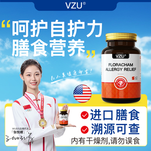 VZU槲皮素菠萝蛋白酶舒敏胶囊免疫