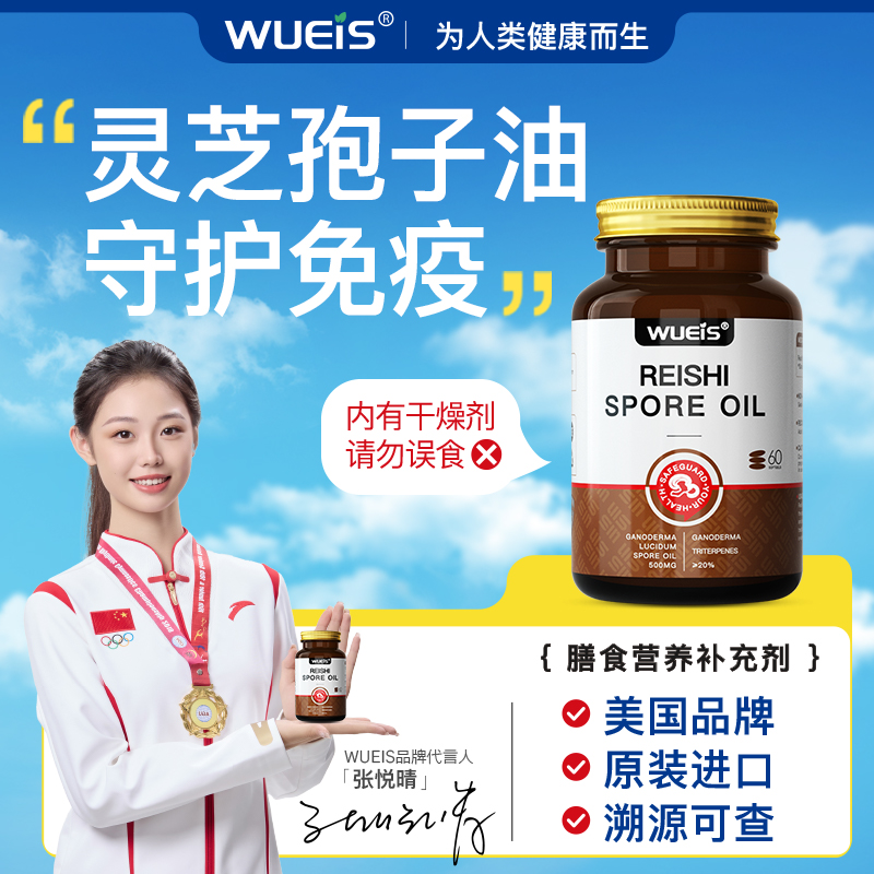 WUEIS灵芝孢子油进口免疫高纯度