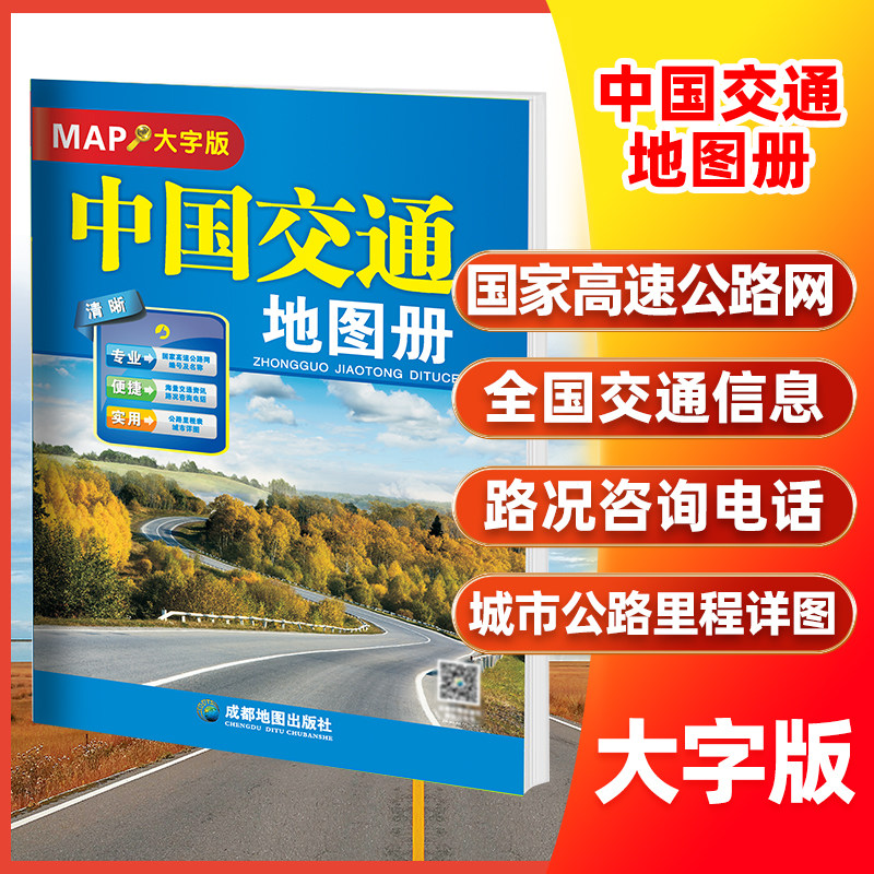 2026年新版中国交通地图册（大字版 ）尺寸约33*23厘米全国各省自驾游景点标注路上规划公路里程高速服务区旅游地图册攻略路线