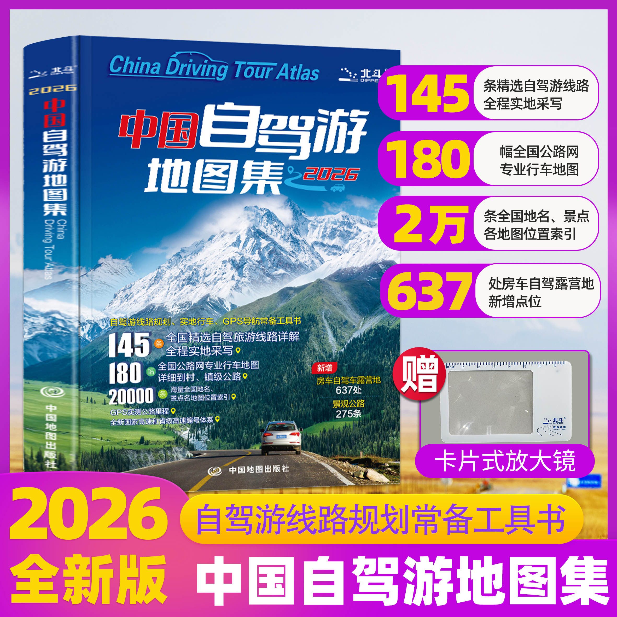 2026新版中国自驾游地图全集全国交通公路网热门景点旅游攻略自驾路线规划旅行手册指南自助游导航地图册中国地图送放大镜