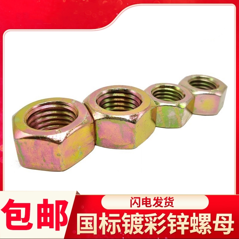 镀彩锌8.8级国标螺母六角螺丝母螺帽M6M8M10M12M14M16M18M20-M36