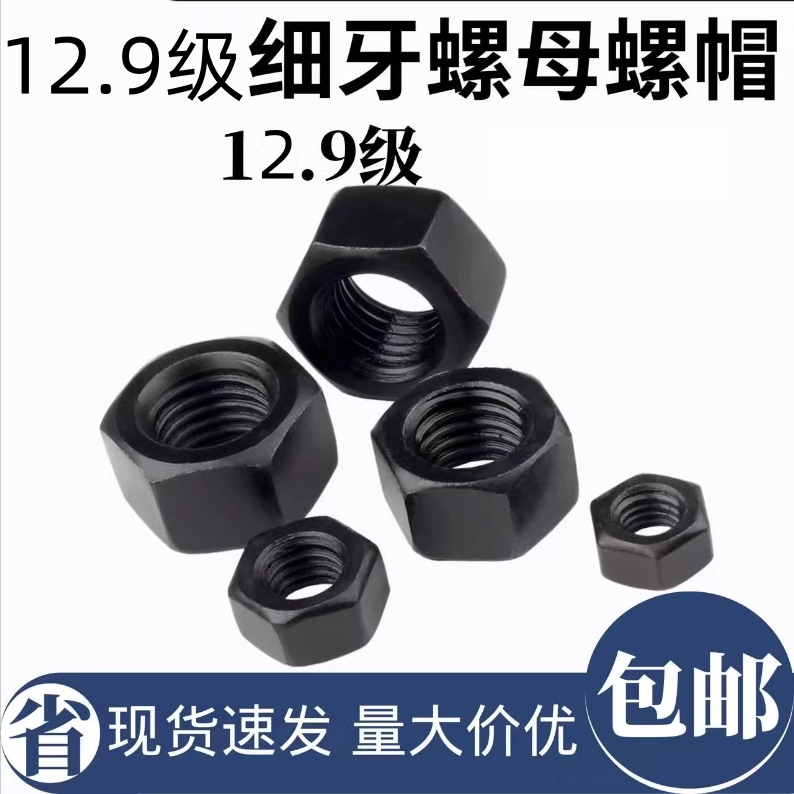 12.9级细牙六角螺母螺帽M10M12M14M16M18M20M22M24M27M30*1.5x2