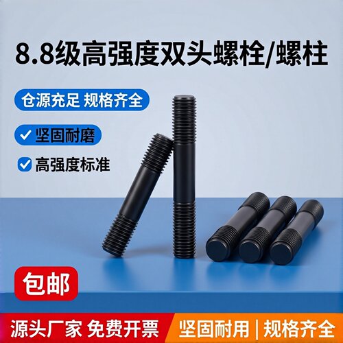 8.8级高强度等长双头螺柱GB901