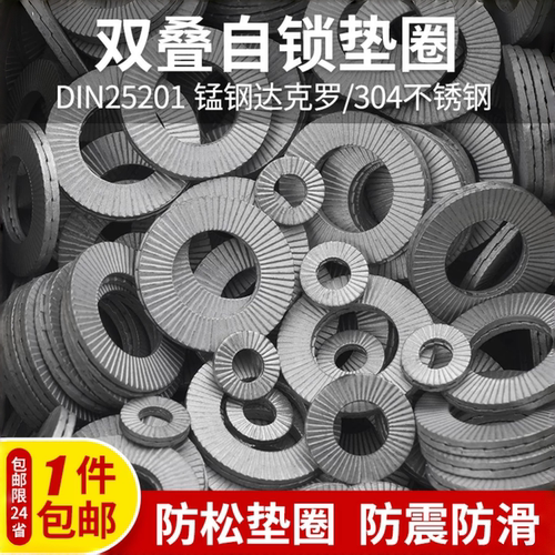 双叠自锁防松65mn达克罗DIN25201