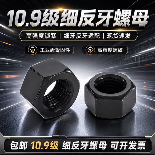 10级细反牙六角螺母淬黑GB6171
