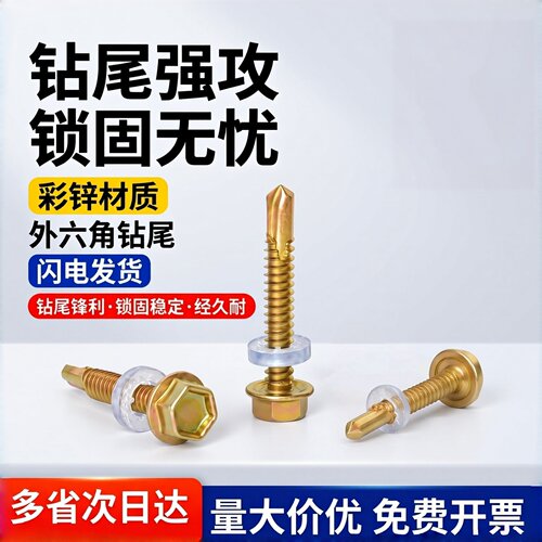彩锌外六角钻尾自攻螺钉M4.5M5.2