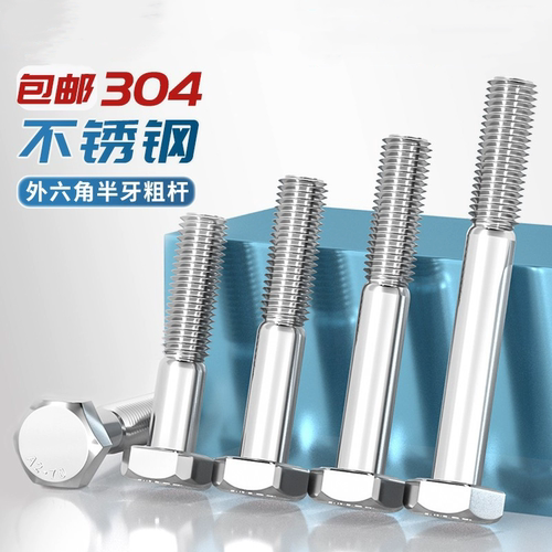 304不锈钢外六角螺丝粗杆半牙螺栓半螺纹加长半扣螺杆M6M8M10-M30