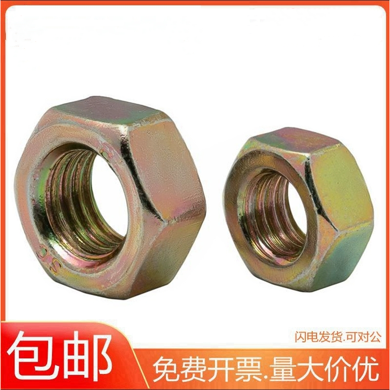 8.8级镀锌六角螺母彩锌螺丝帽M6M8M10M12M14M16M18M27M30M33M36