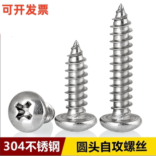 304不锈钢圆头自攻螺丝盘头十字自攻螺丝钉自攻木螺钉M2M3M4GB845
