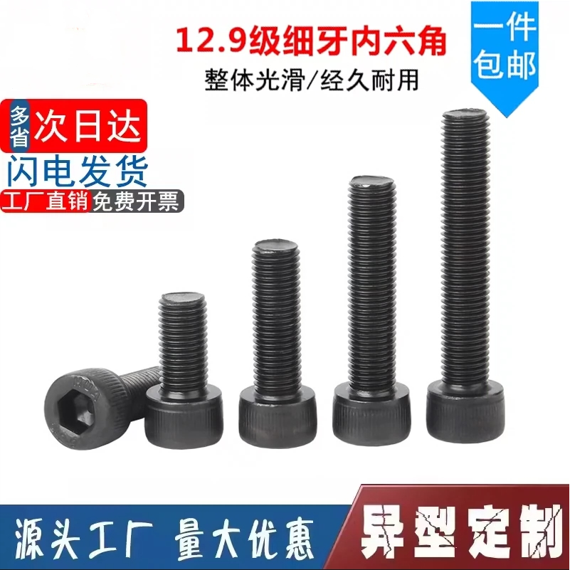 内六角碳钢12.9级细牙螺丝
