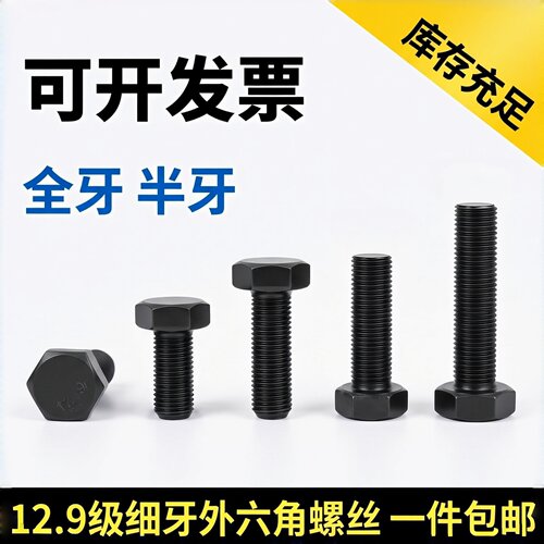 12.9级细牙外六角螺栓M8~M48
