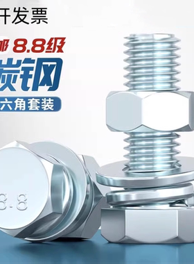 国标8.8级镀锌外六角螺栓套装螺丝螺母组合M6M8M10M12M16M18-M24