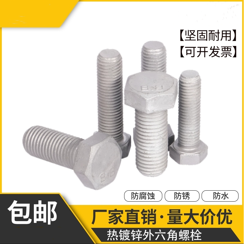 外六角碳钢8.8级热镀锌螺丝