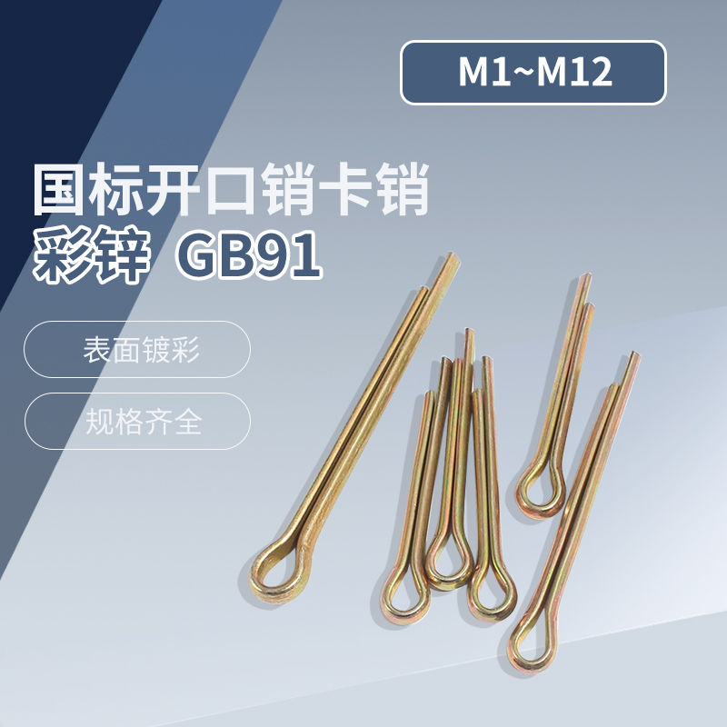 GB91铁镀锌开口销发夹销子U形销轴卡销插销M1M2M3M4M5M6M8M10M12