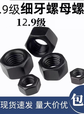 12.9级细牙螺母螺母细牙螺帽六角螺帽10M20M24M30M42M45M48M52M56
