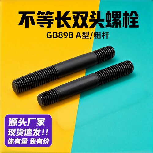 GB898不等长粗杆双头螺栓DIN939