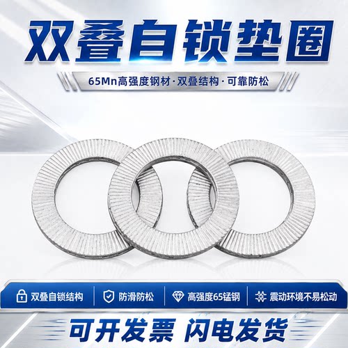 双叠自锁防松65mn达克罗DIN25201