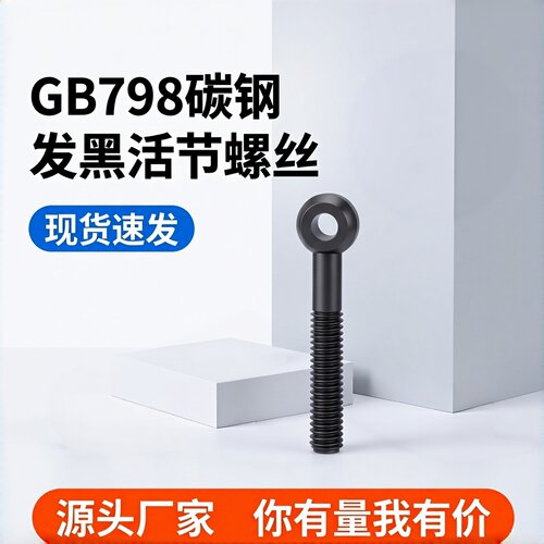 6.8级45#活节螺栓发黑M12~M36