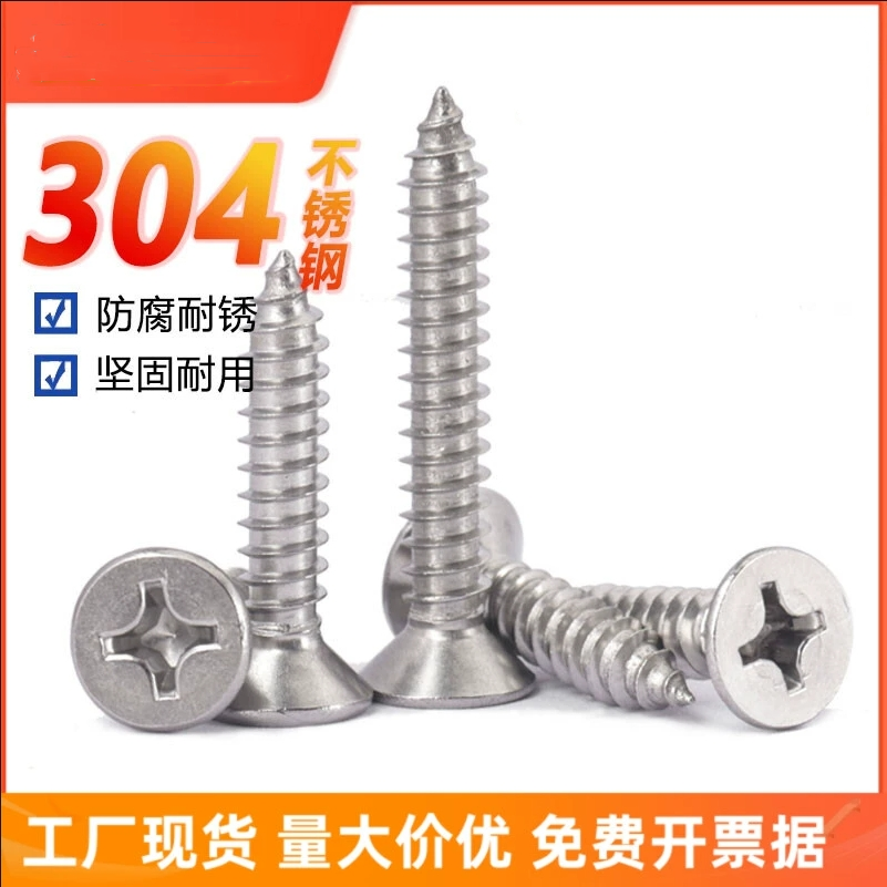 304不锈钢沉头十字自攻钉