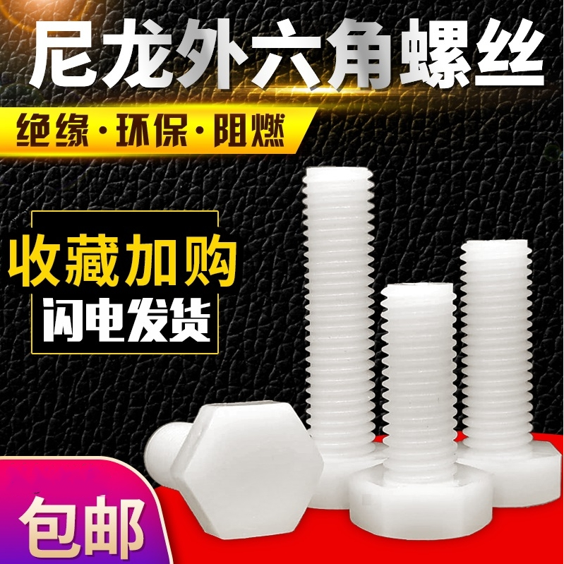 外六角尼龙绝缘阻燃螺丝