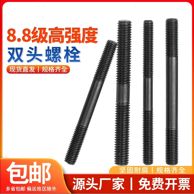 8.8级双头螺丝高强度两头牙螺杆加硬双头螺栓M8M10M12M14M16-M36