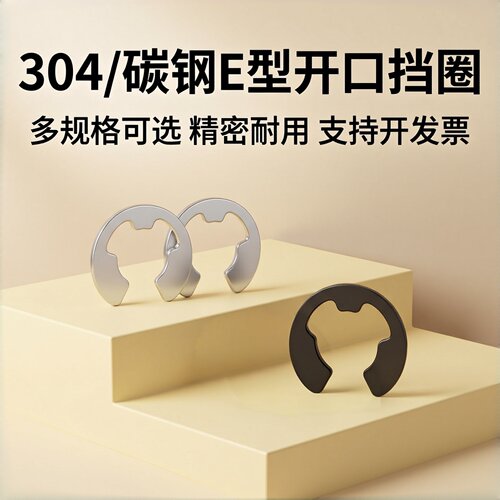 e型卡簧挡圈卡环垫圈304不锈钢