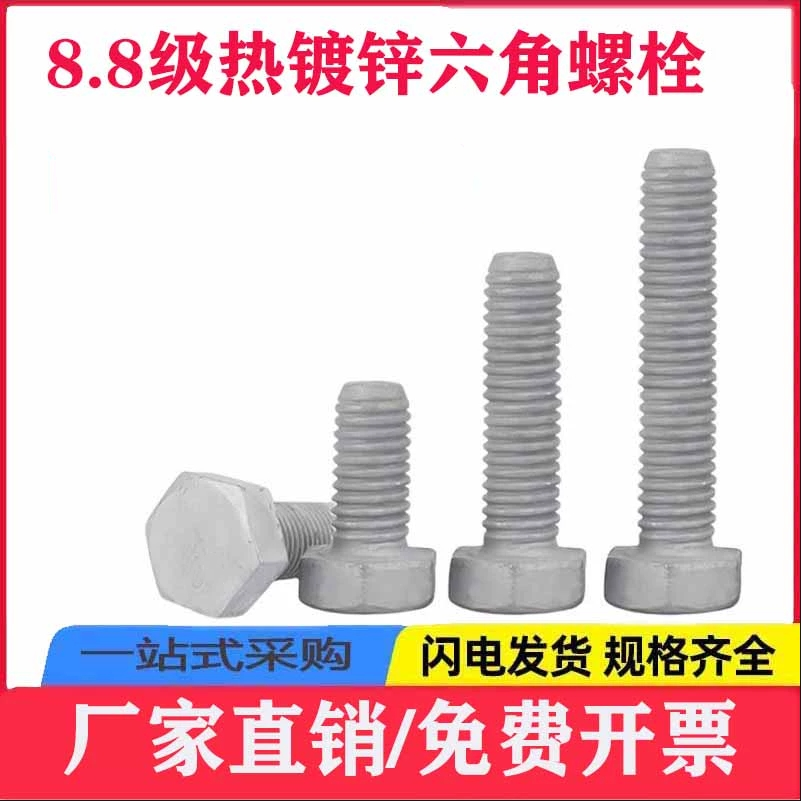 外六角碳钢8.8级热镀锌螺丝