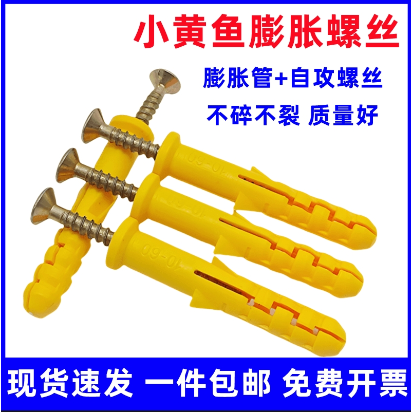 小黄鱼塑料膨胀管膨胀螺丝胶塞螺栓涨塞沉头自攻螺丝套装M6M8M10,五金/工具,塑料膨胀管,淘宝优惠券,粉丝福利购,淘宝优惠卷
