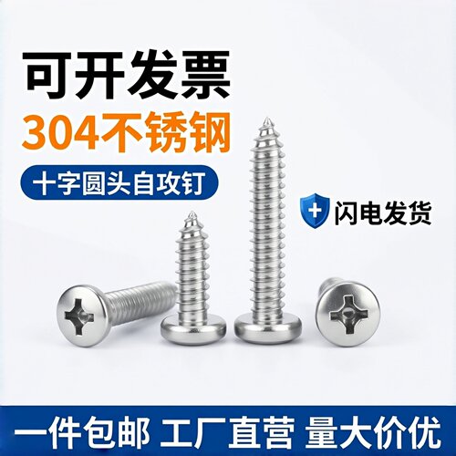 304不锈钢十字盘头自攻螺钉GB845