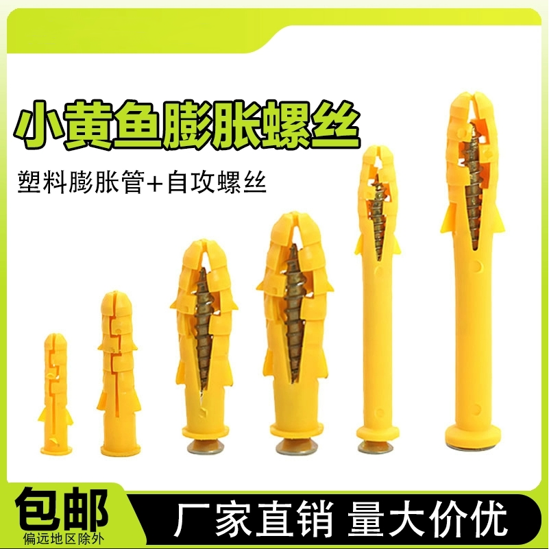 小黄鱼塑料膨胀管膨胀螺丝涨塞胶塞粒镀彩锌自攻螺丝6/8/10mm