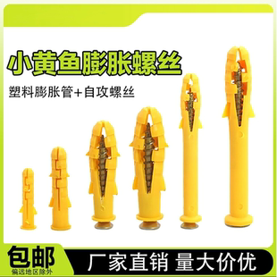 10mm国标 小黄鱼塑料膨胀管胶塞螺栓膨胀螺丝涨塞自攻螺丝套装
