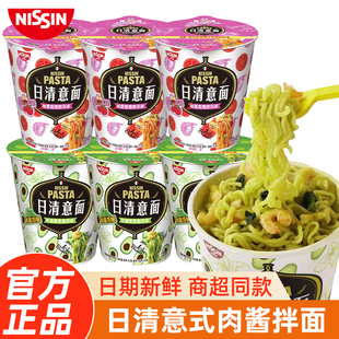 辣海鮮牛油果羅勒風味干拌面方便速食品泡面夜宵 日清番茄意面杯裝