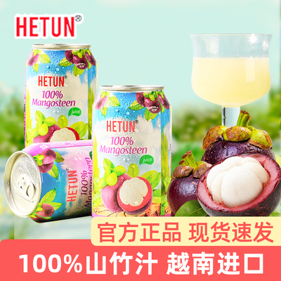 进口HETUN山竹汁0脂肪0添加饮料