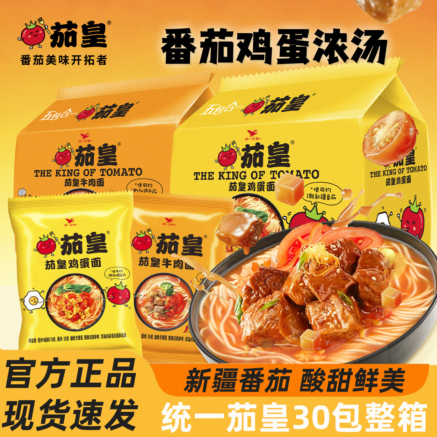 统一茄皇新疆番茄方便面速食泡面图片