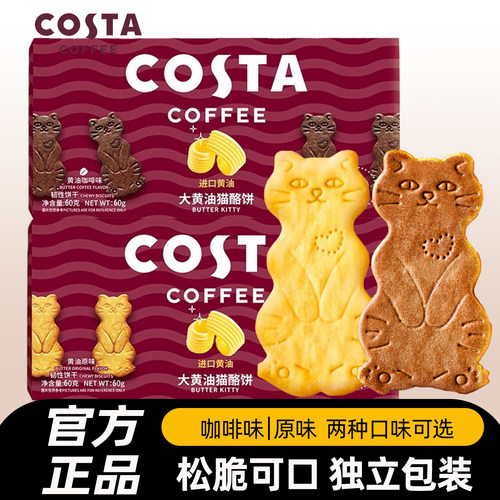 costa咖世家黄油猫酪饼干小包装
