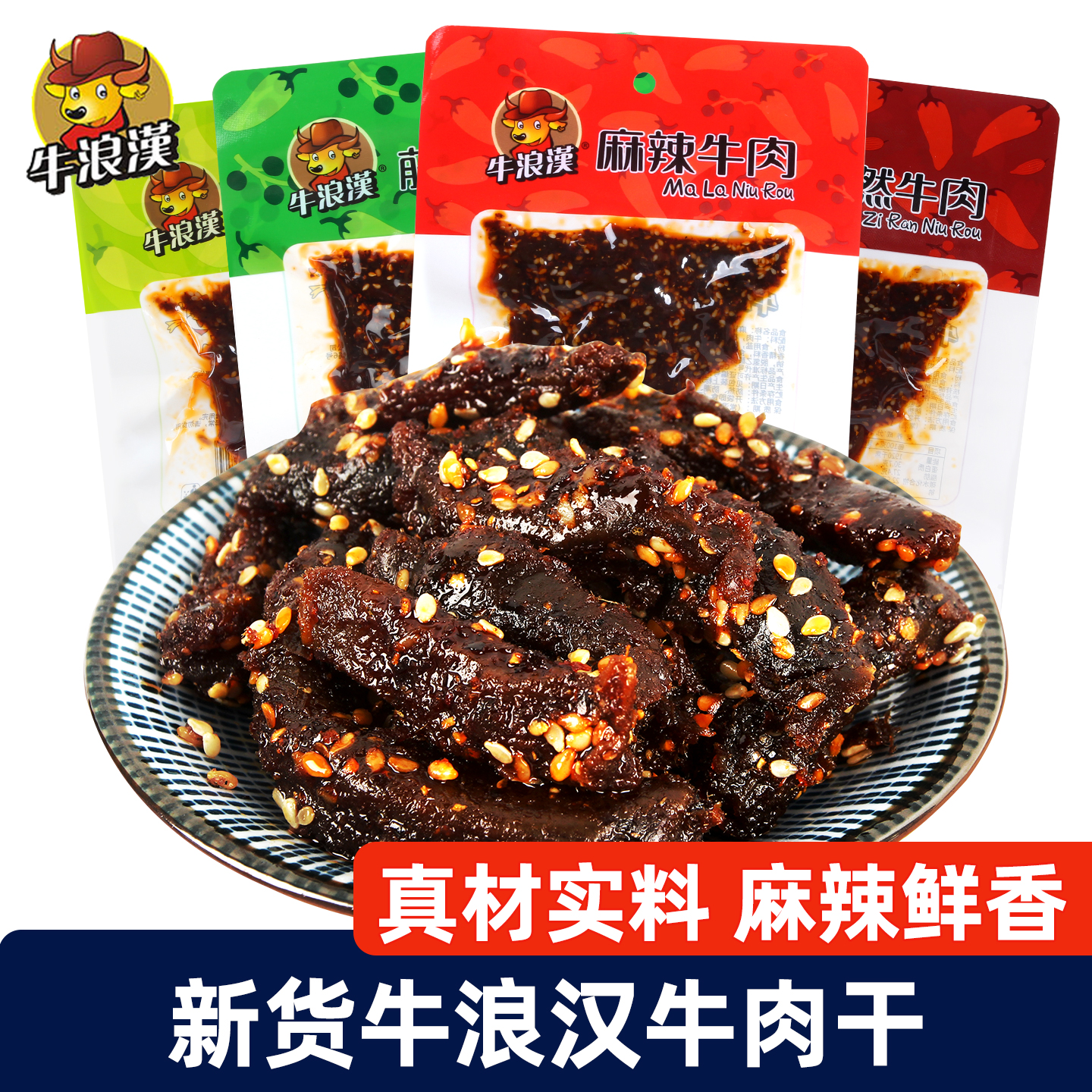 重庆特产牛浪汉牛肉干60g袋装孜然泡椒味休闲麻辣解馋小零食正品
