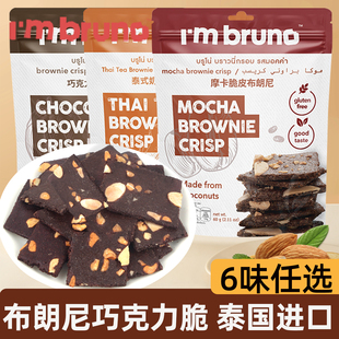 papi酱同款Bruno布朗尼巧克力脆片坚果饼干休闲充饥零食泰国进口