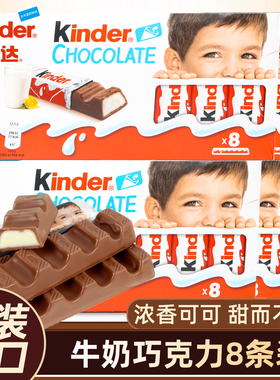 健达巧克力100g8条装儿童零食进口牛奶巧克力独立小包装夹心糖果