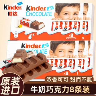 健达巧克力100g8条装儿童零食进口牛奶巧克力独立小包装夹心糖果