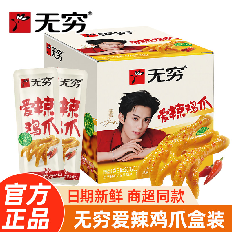 无穷爱辣鸡爪260g整盒20包小零食