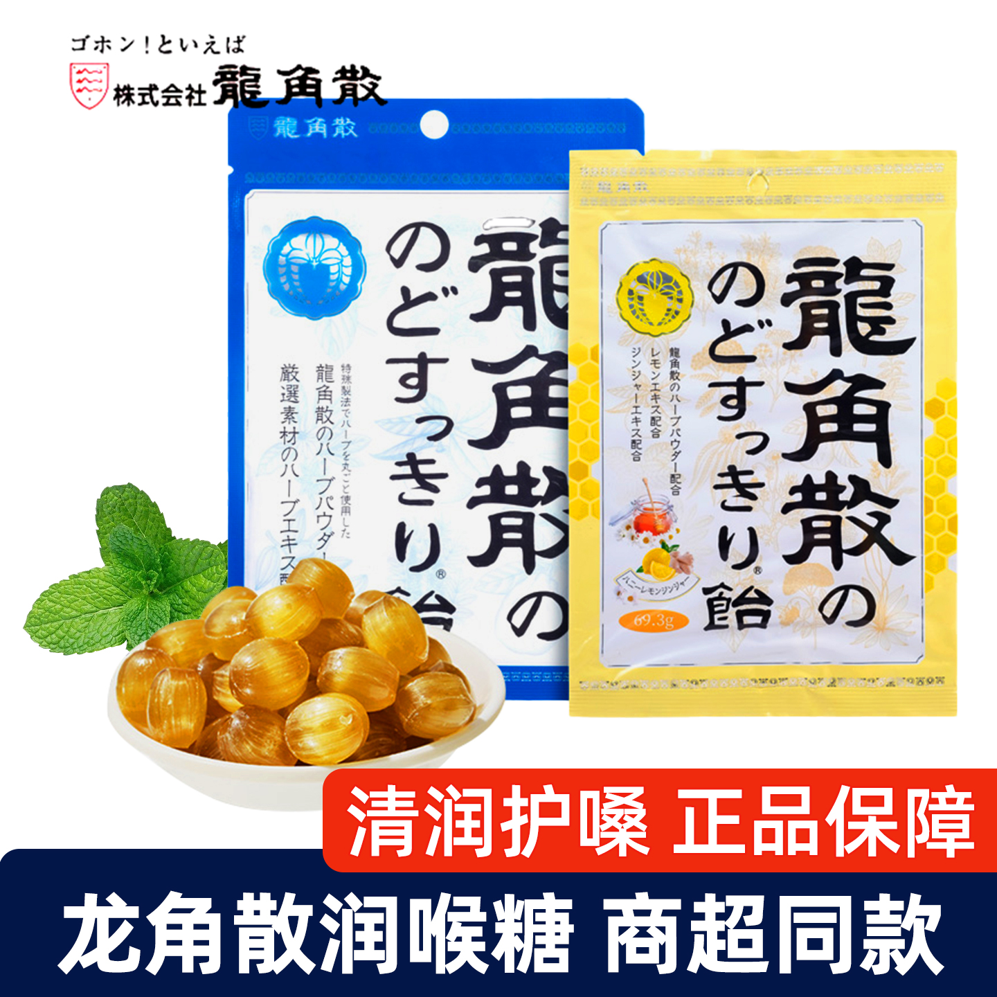 日本龙角散草本润喉糖蜂蜜薄荷味