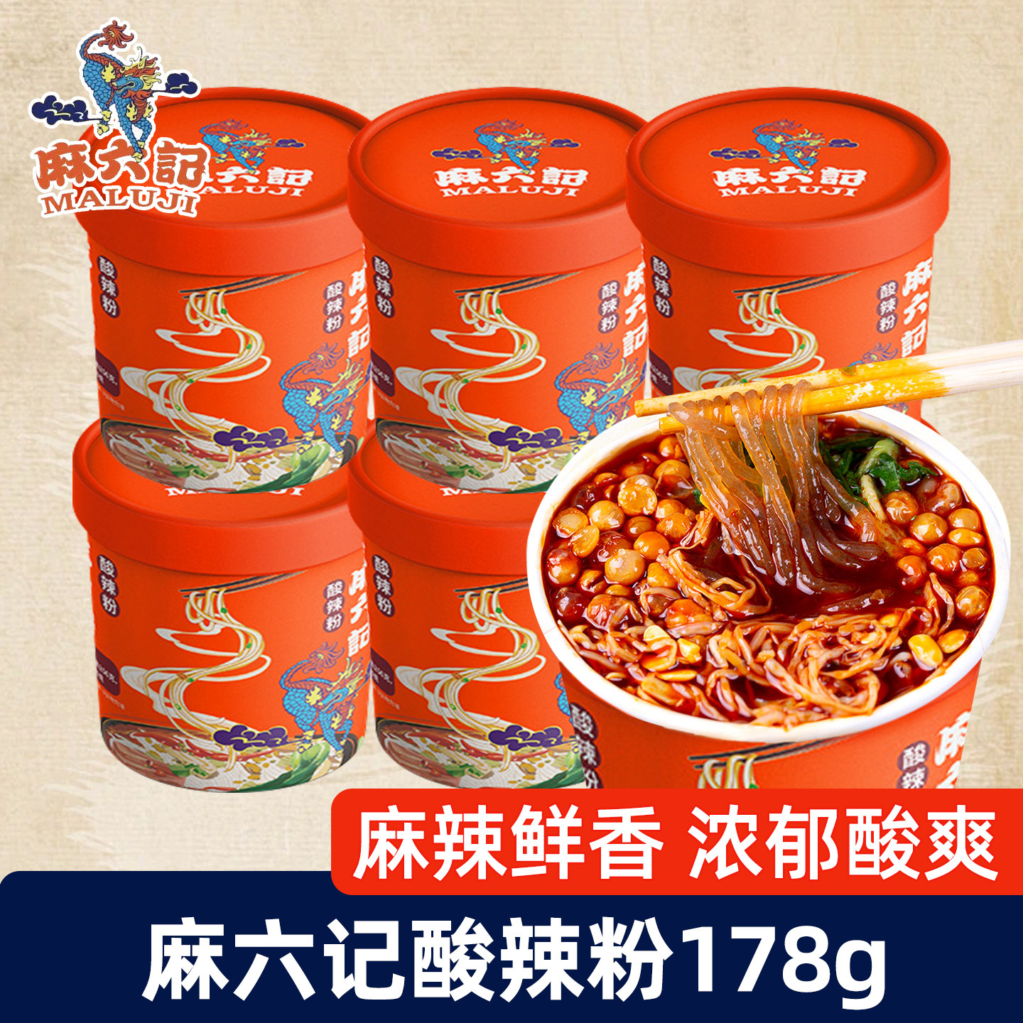 麻六记酸辣粉178g*6桶装湿粉冲泡即食粉丝米线方便夜宵懒人速食品