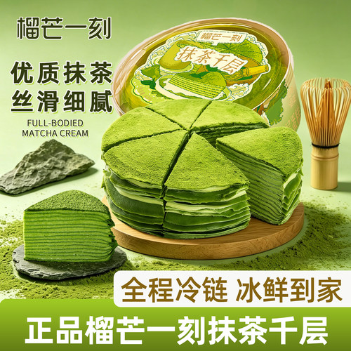 榴芒一刻抹茶千层蛋糕动物奶油