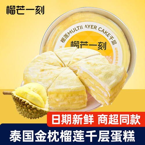 正品榴芒一刻金枕榴莲千层蛋糕