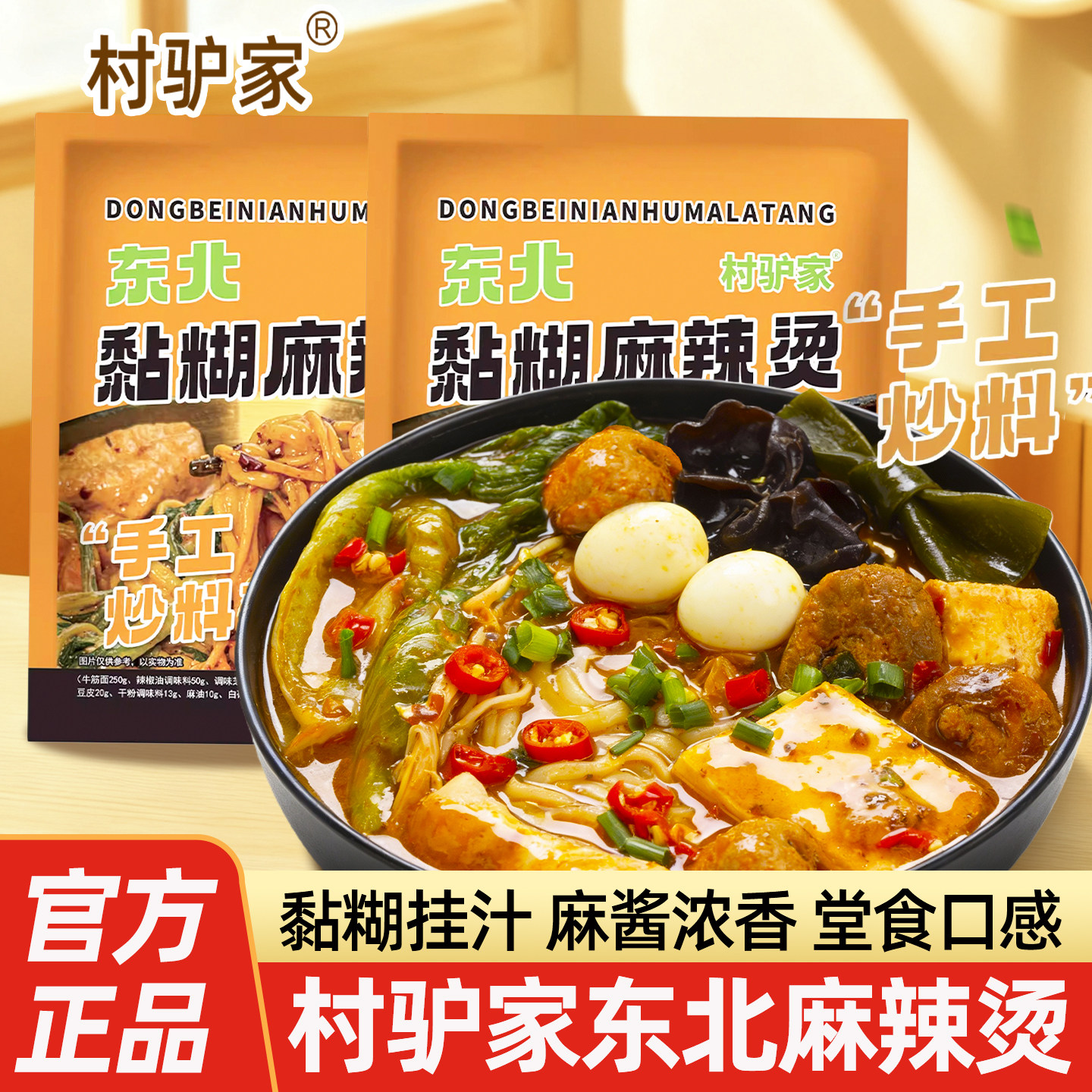 村驴家麻辣烫正宗东北老式黏糊麻酱玉米面条袋装家用便捷快餐食品