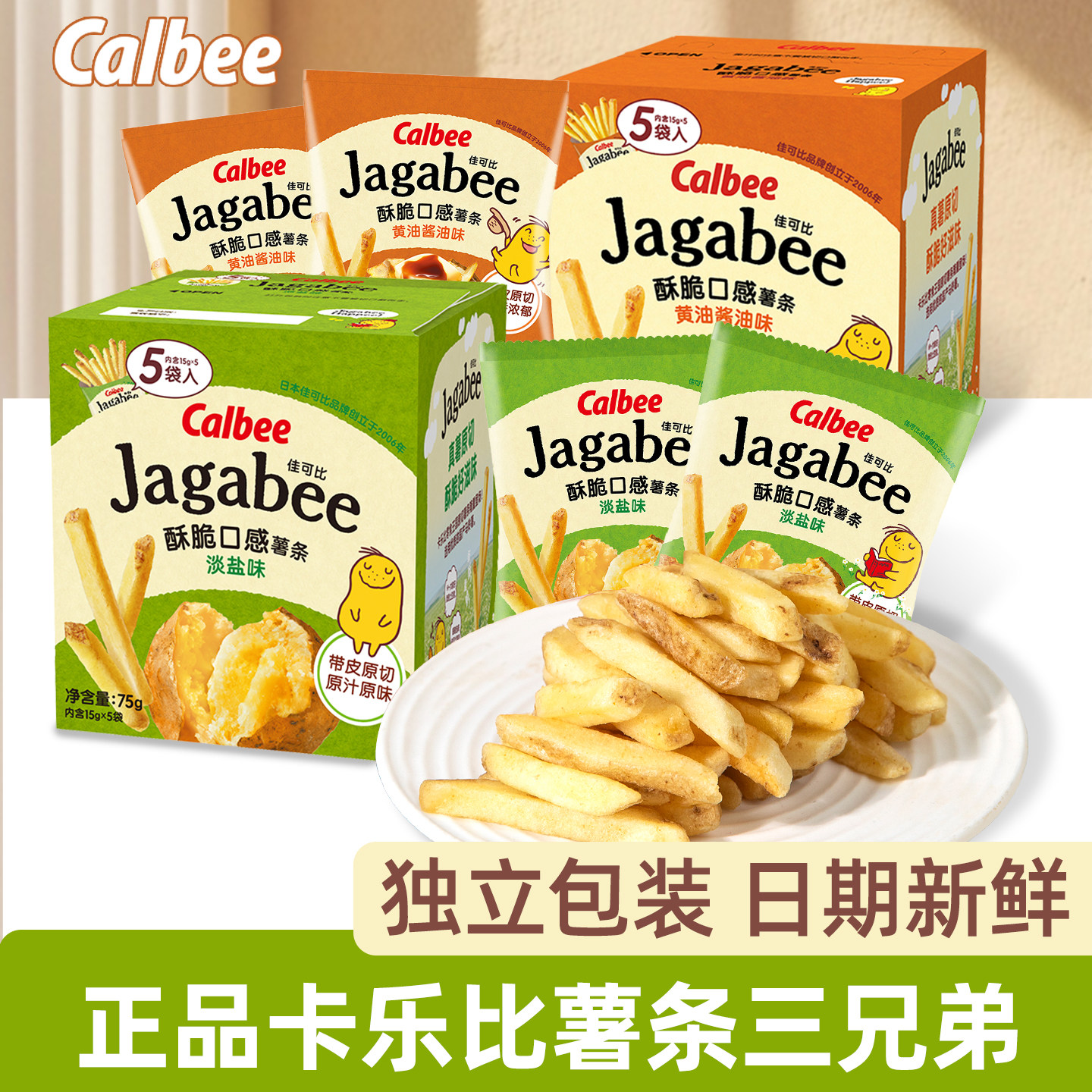 卡乐比淡盐味薯条三兄弟独立小包装便携零食办公室下午茶追剧点心