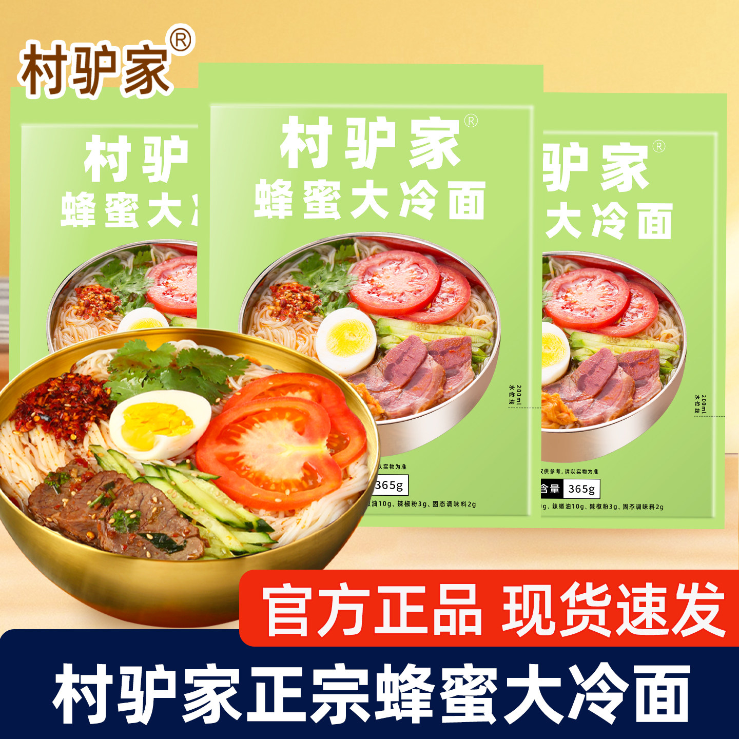 村驴家蜂蜜大冷面365g袋装正宗东北朝鲜冷面夜宵过桥米线/麻辣烫